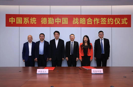 永乐高电子与德勤中国举行座谈，永乐高系统与德勤管理咨询签署战略合作协议
