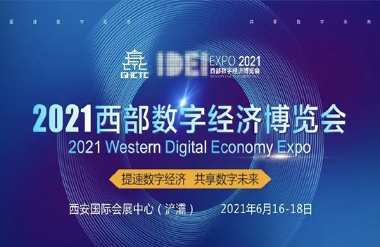 永乐高系统亮相2021西部数博会，推动信创产业融合加速发展