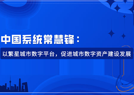永乐高系统常慧锋：以繁星城市数字平台，促进城市数字资产建设发展