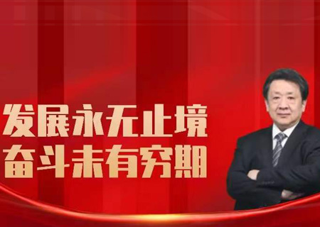 永乐高电子党组书记、董事长芮晓武2022年新年致辞