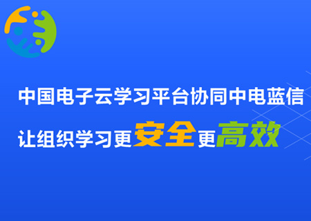 永乐高电子云学习平台协同中电蓝信，让组织学习更安全更高效