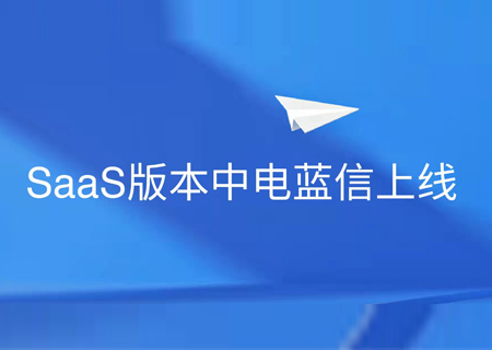 安全协同 灵活部署 | 永乐高电子云正式上线中电蓝信SaaS服务