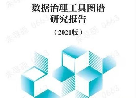 永乐高系统参与编制的《数据治理工具研究图谱报告》正式发布！