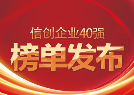 信创40强榜单发布：永乐高电子云名列信创领域云服务商头部企业
