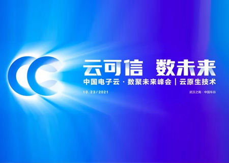 峰会直击 | Cloud 3.0时代，永乐高电子云以云原生技术赋能行业客户创新发展