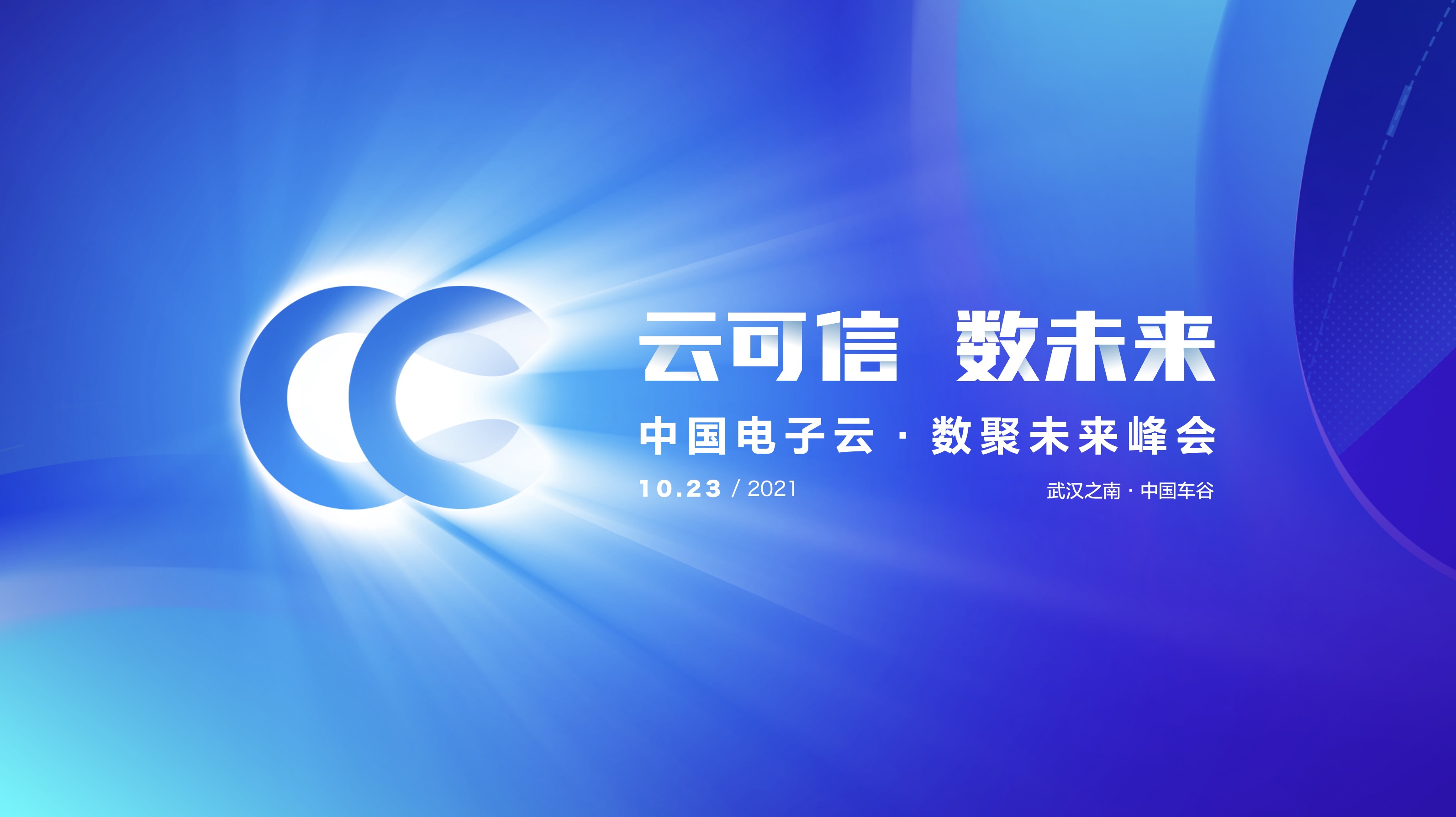 云可信 数未来 | @你有一封永乐高电子云•数聚未来峰会的邀请函