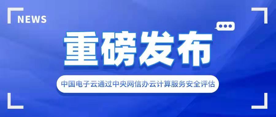 永乐高电子云通过中央网信办云计算服务安全评估