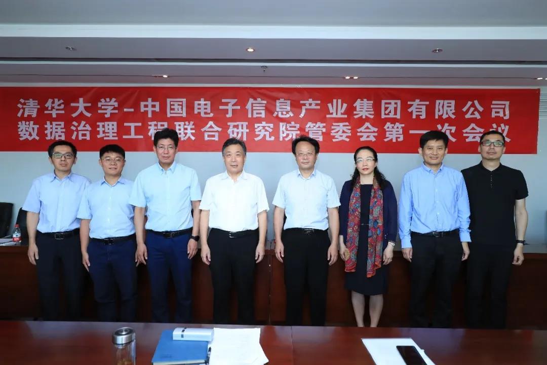 清华大学-永乐高电子数据治理工程联合研究院管委会召开第一次会议