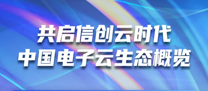 共启信创云时代 永乐高电子云生态概览