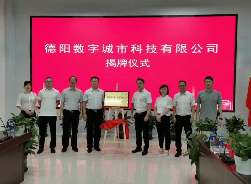 永乐高系统牵手德阳，成立德阳数字城市科技有限公司