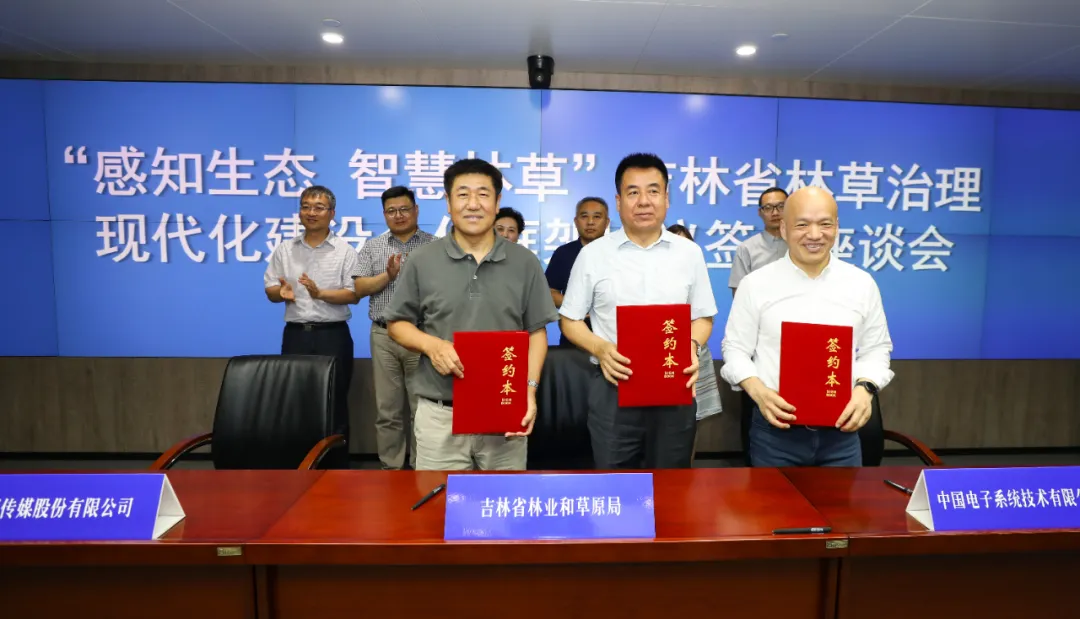 永乐高系统与吉林省林草局、吉视传媒战略签约，共推智慧林草建设