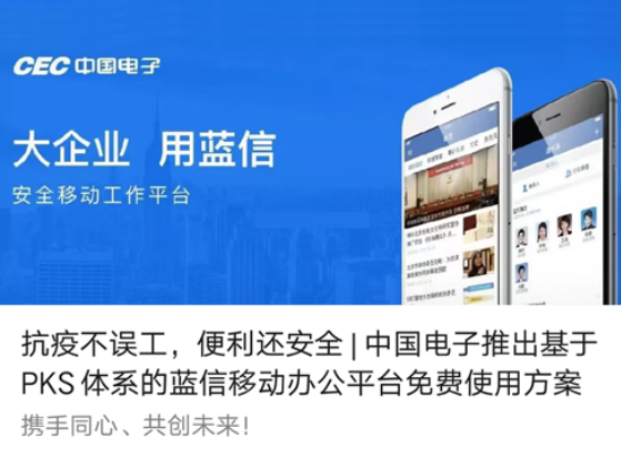 抗疫不误工，便利还安全 | 永乐高电子推出基于PKS体系的蓝信移动办公平台免费使用方案