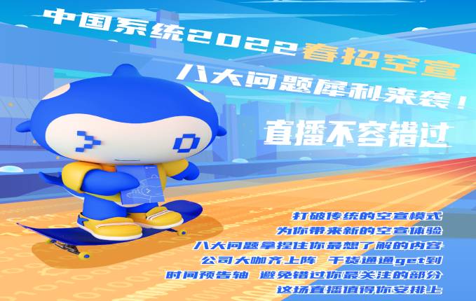 校招｜永乐高系统2022春招空宣八大问犀利来袭！直播不容错过