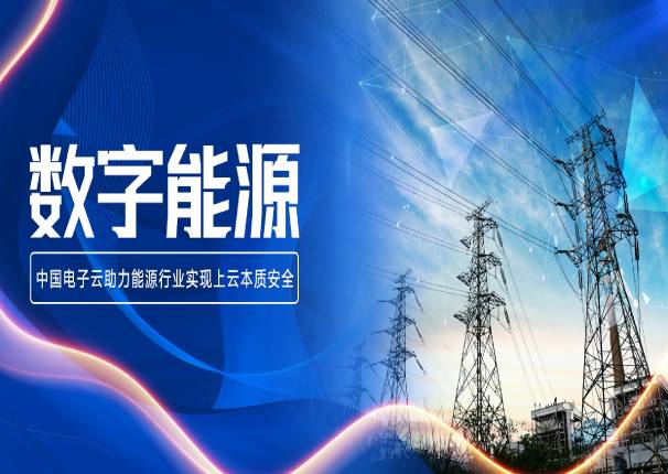 永乐高系统邓东旭：电网业务上云要过安全关