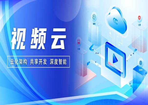 深度智能！永乐高电子云视频云解决方案正式发布！