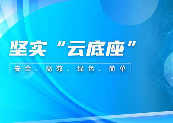 永乐高电子云：聚焦存储和超融合两大核心产品，为企业上云构筑坚实“云底座”
