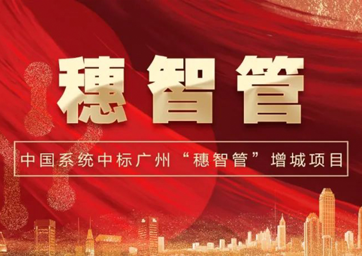 2298万元！永乐高系统中标广州增城区“穗智管”平台