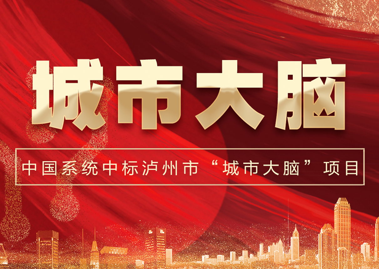 6337万！永乐高系统中标泸州市“城市大脑”！