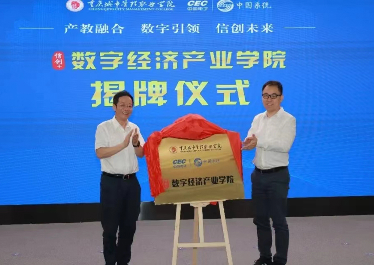 永乐高电子信创人才培养基地暨永乐高系统数字经济产业学院在渝揭牌