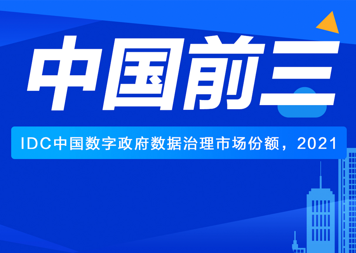 IDC：中国数字政府数据治理市场 永乐高系统前三