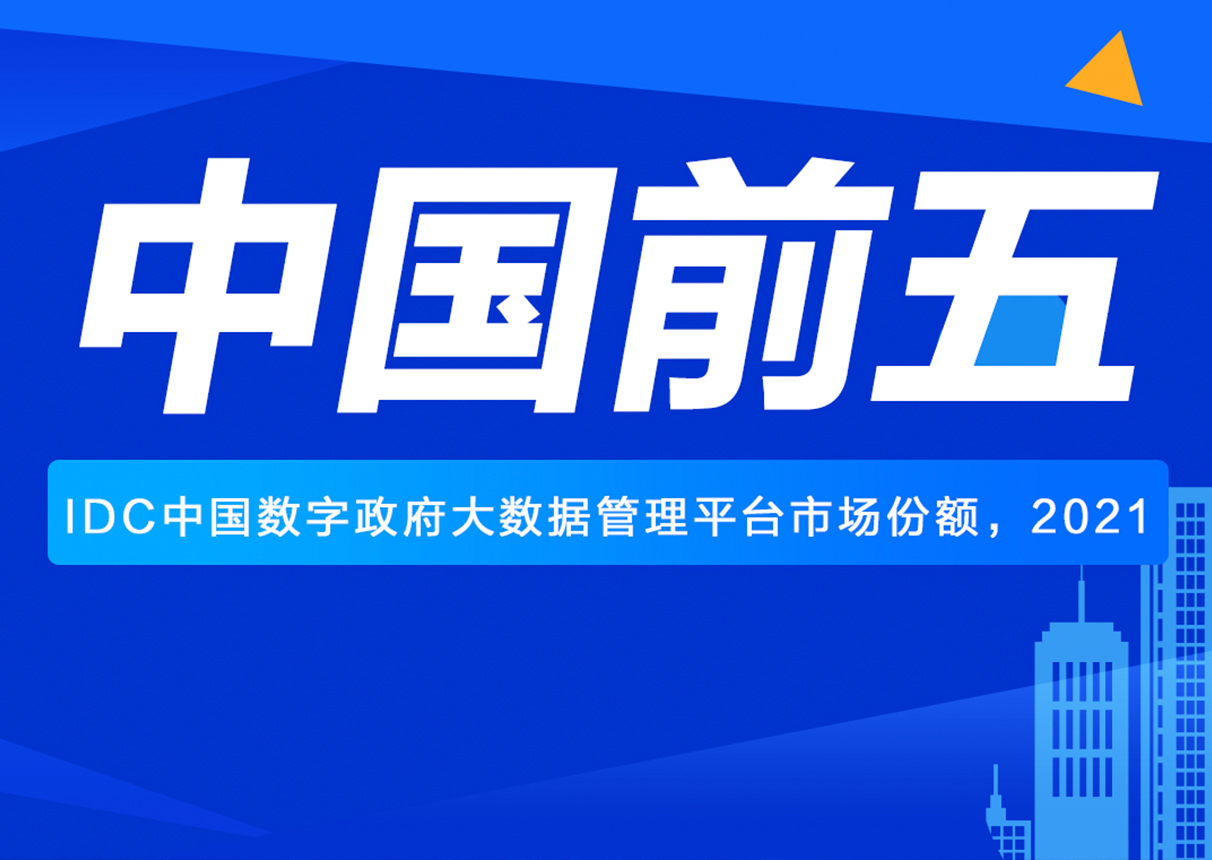 产品技术再获认可！永乐高系统位居政务大数据市场第五