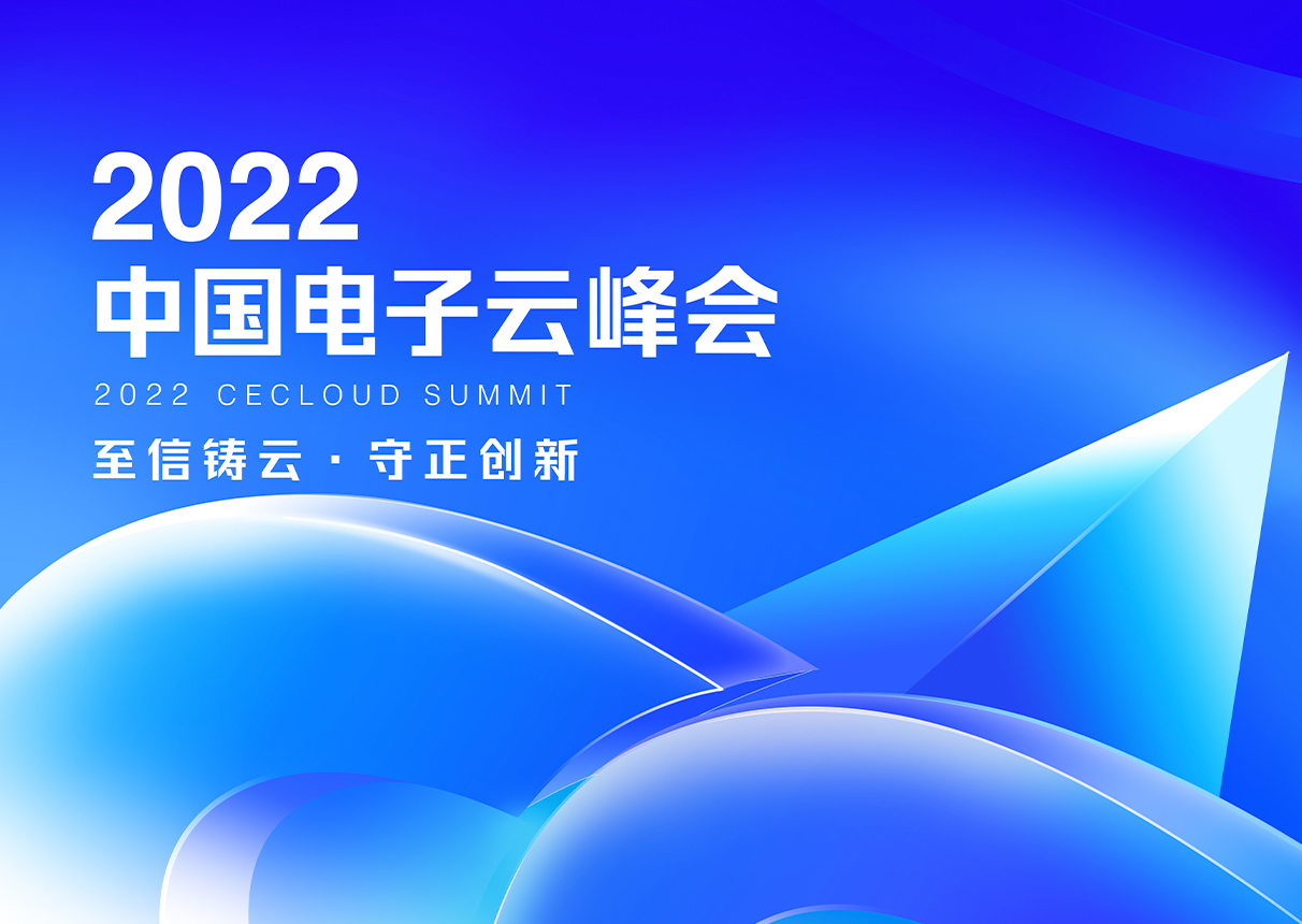 至信铸云 守正创新｜2022永乐高电子云峰会11月18日开幕！