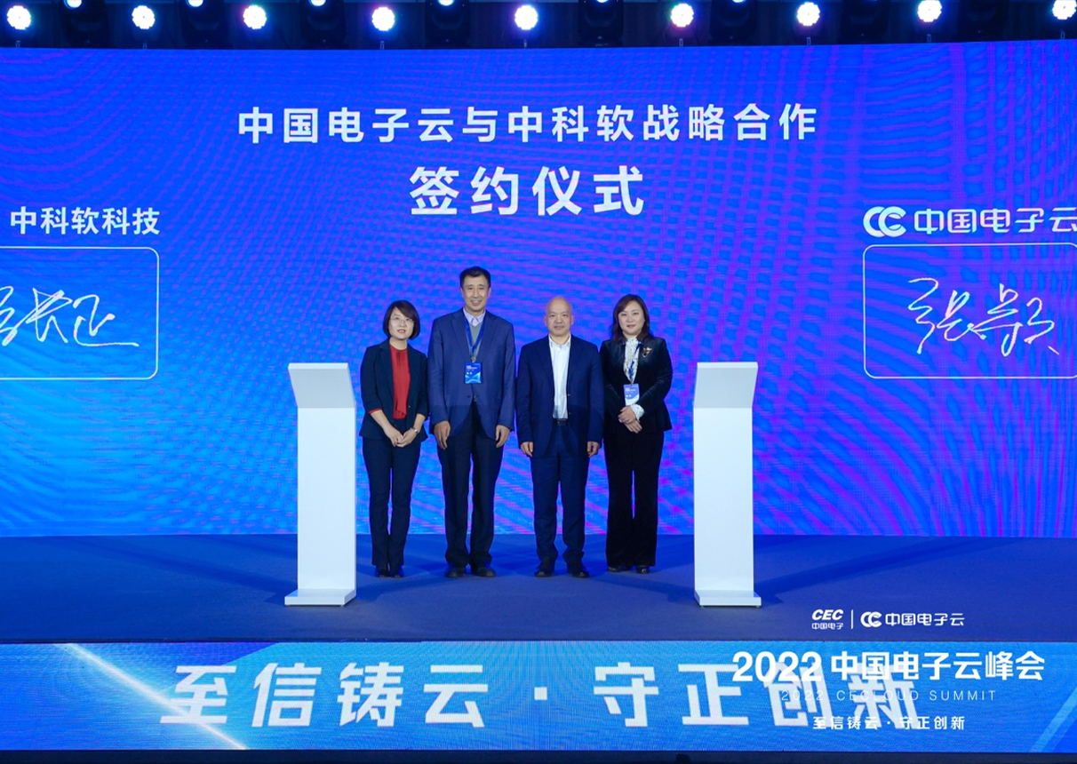 聚焦峰会：永乐高电子云与中科软签署战略合作协议
