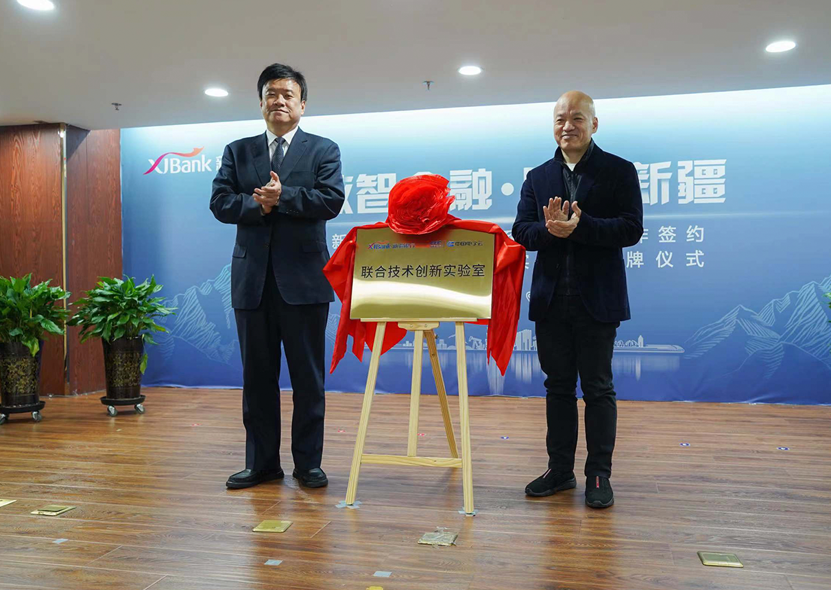 新疆银行与永乐高系统战略合作签约暨联合技术创新实验室揭牌仪式举行